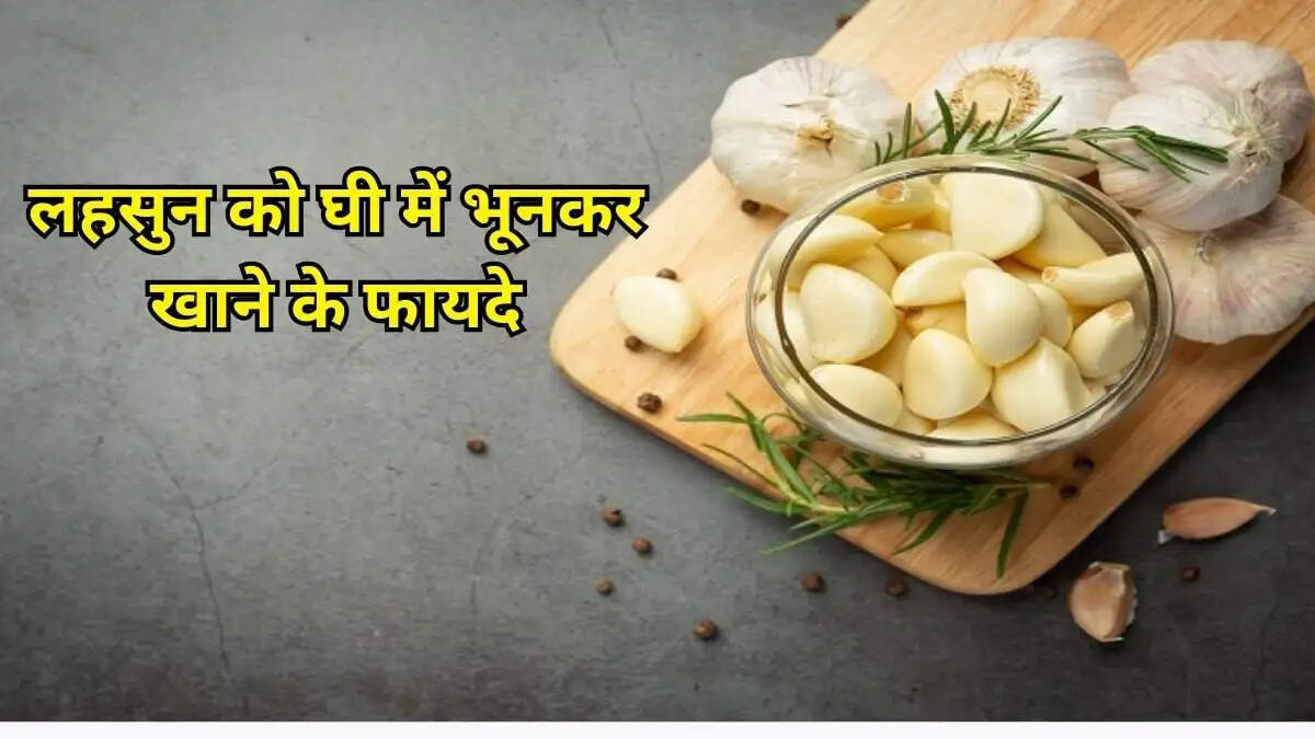 Health Tips- लहसुन को घी में फ्राई करके खाने से मिलते हैं ये स्वास्थय लाभ, जानिए इनके बारे में