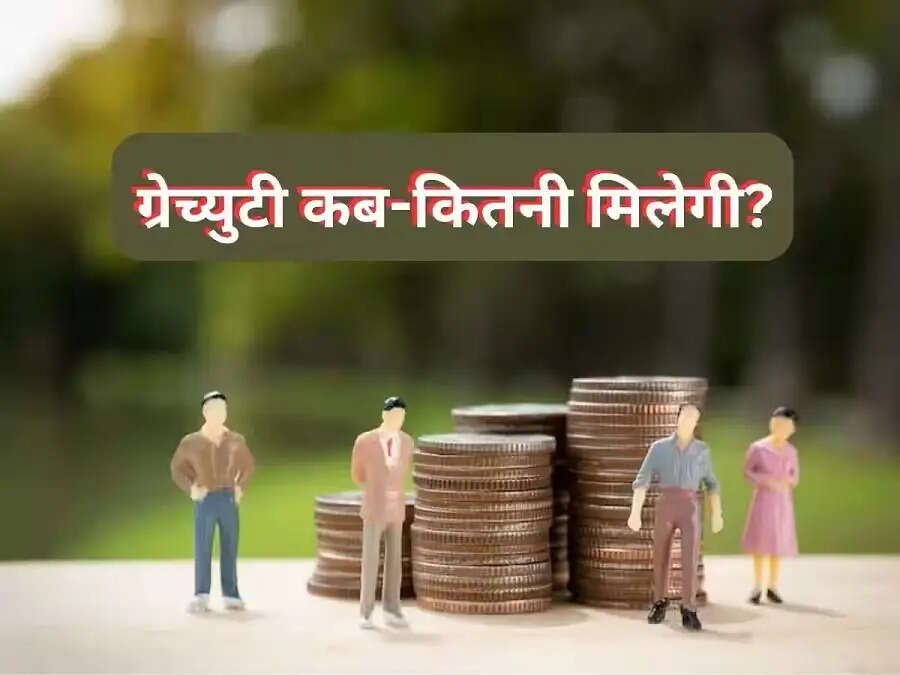 Gratuity Rule- क्या आप ग्रेजुएटी रूल के बारे में जानते हैं, आइए जानते हैं इसके बारे में