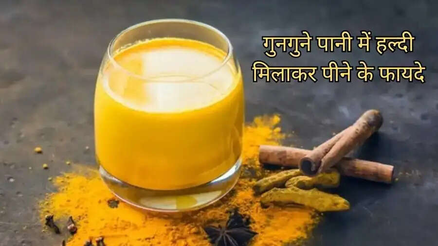 Health Tips- गर्म पानी में हल्दी मिलाकर पीने के फायदे जानते है क्या आप, नहीं तो आइए जानें
