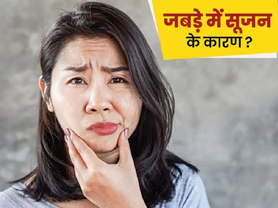 Teeth Care Tips-  क्या आपके जबड़े के नीचे सूजन आ रही हैं, इन बीमारियों का हो सकता हैं सकेंत