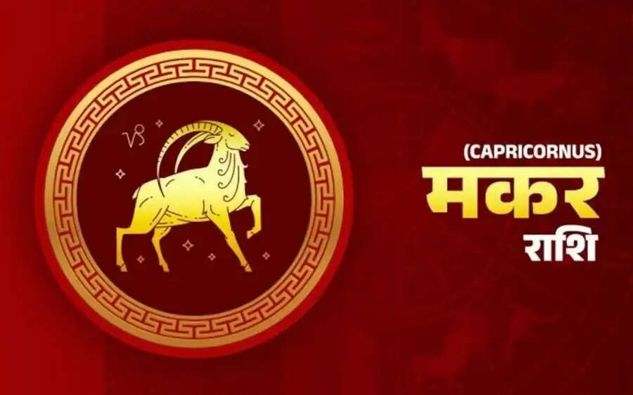 Astrology Tips –&nbsp;मकर राशि के लोगो की ऐसी होती हैं पर्सनालिटी, आइए जानें
