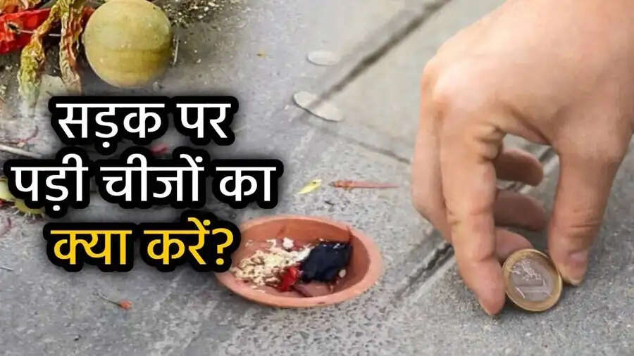 Shakun Shastra- रास्ते में गिरी मिली चीजें मिलने से बदल जाती हैं किस्मत, जानिए पूरी डिटेल्स