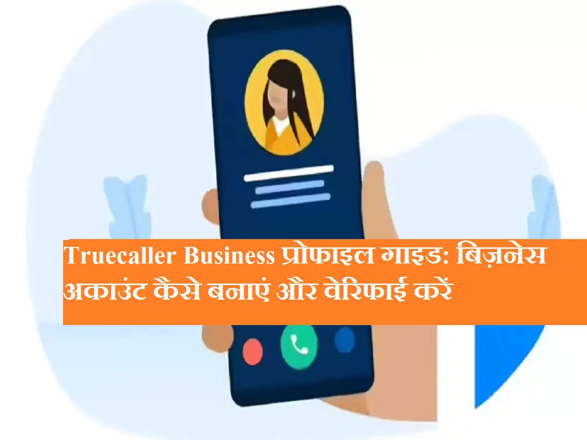 Truecaller Business प्रोफाइल गाइड: बिज़नेस अकाउंट कैसे बनाएं और वेरिफाई करें