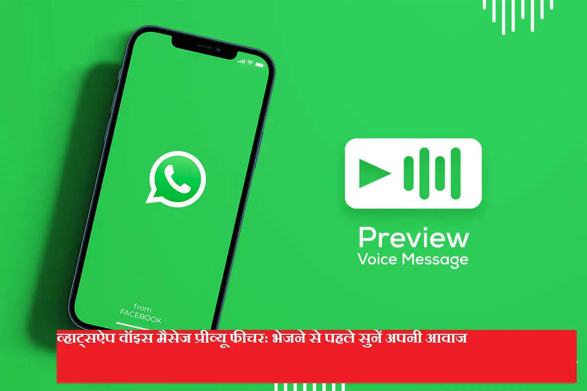 व्हाट्सऐप वॉइस मैसेज प्रीव्यू फीचर: भेजने से पहले सुनें अपनी आवाज
