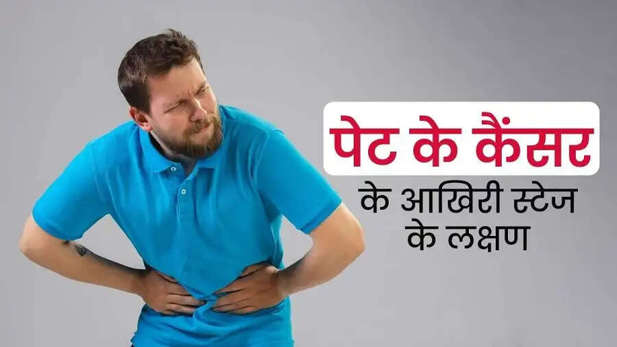 Health Tips-&nbsp;पेट कैंसर होने पर शरीर में दिखाई देते हैं ये लक्षण, नजरअंदाज करना हो सकता है जानलेवा