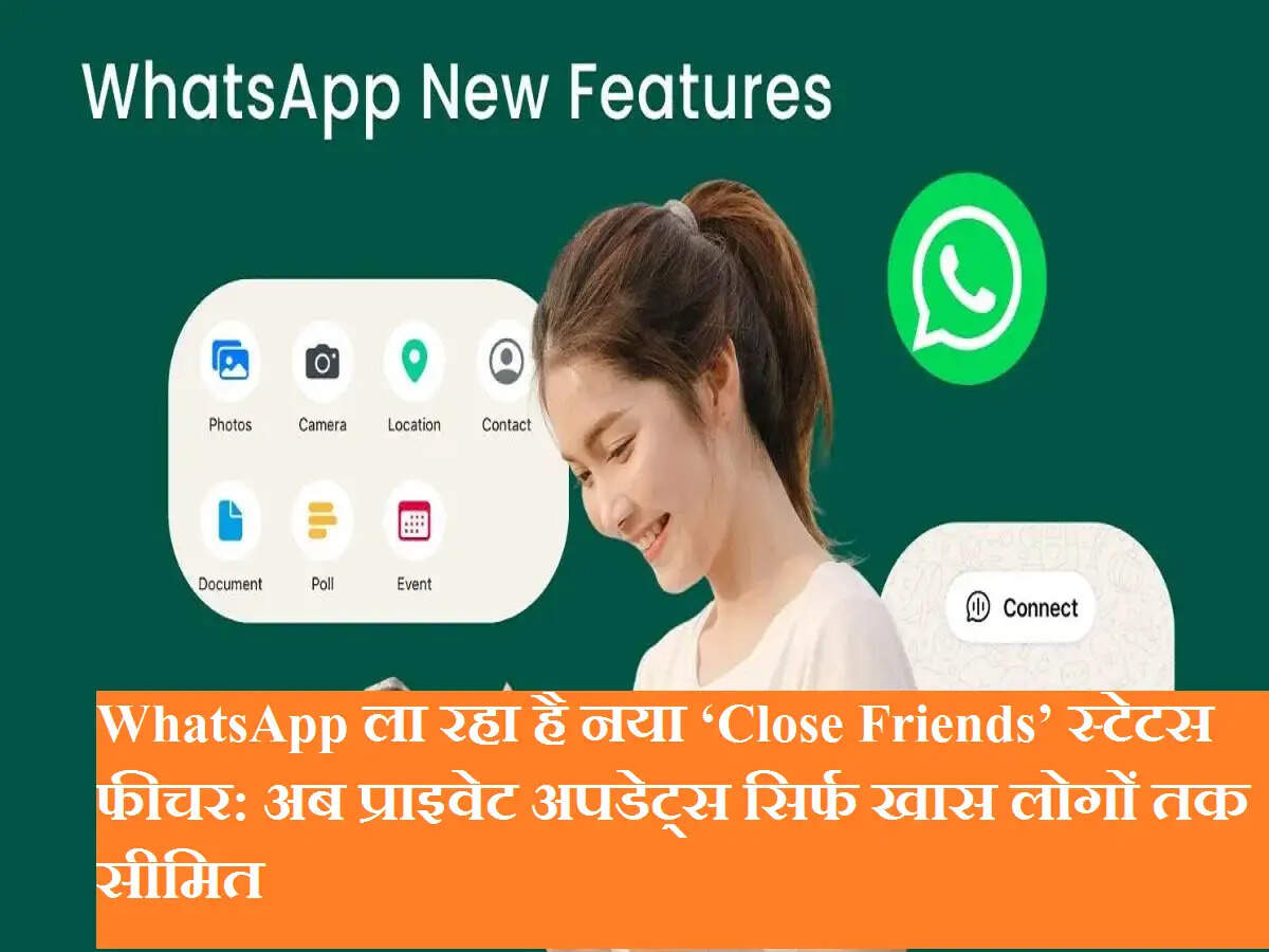 WhatsApp ला रहा है नया ‘Close Friends’ स्टेटस फीचर: अब प्राइवेट अपडेट्स सिर्फ खास लोगों तक सीमित
