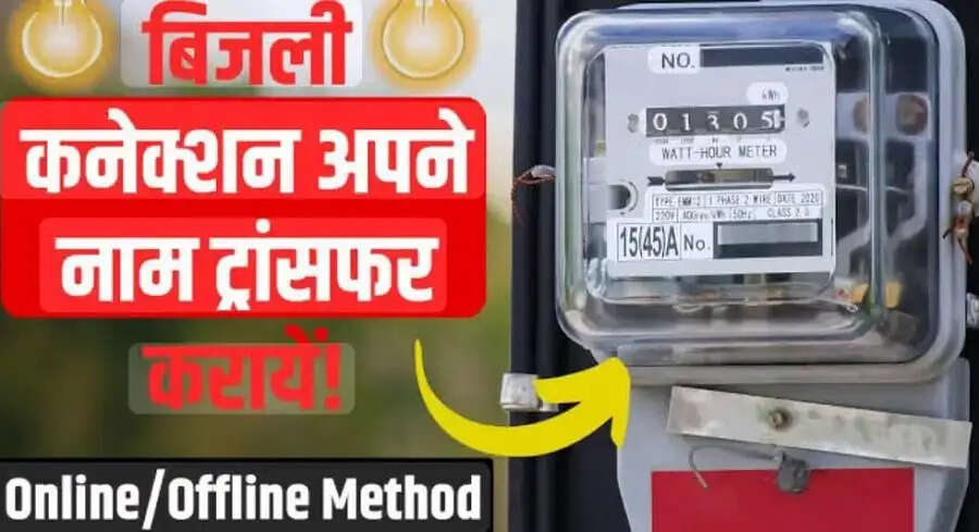 Electricity Connection-&nbsp;क्या बिजली कनेक्शन में नाम बदलवाना हैं, तो ऐसे करें आवेदन