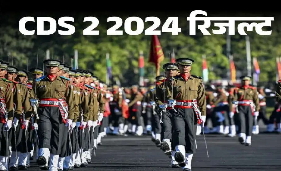 Result 2025-  UPSC&nbsp;ने&nbsp;CDS&nbsp; परीक्षा 2024 का परिणाम जारी किया, ऐसे करें डाउनलोड