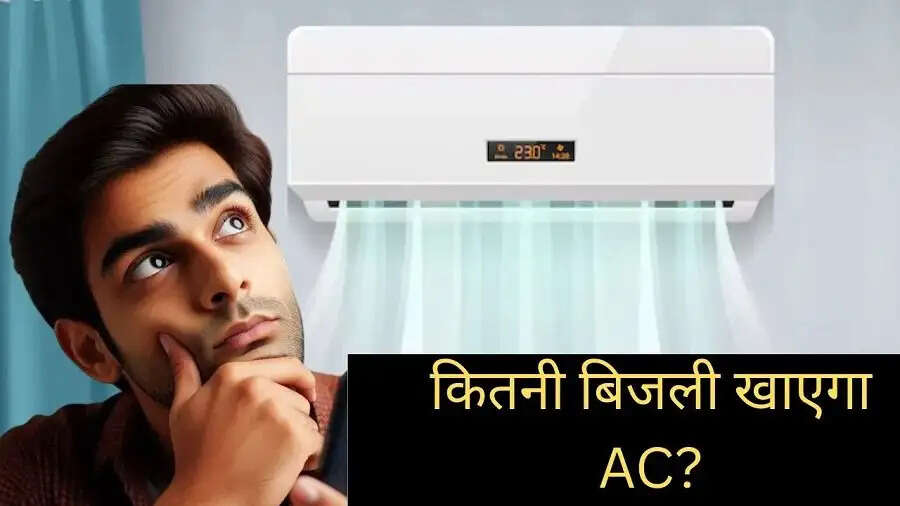 AC Update-&nbsp;1.5 टन का&nbsp;AC कितनी बिजली खपत करता हैं, आइए जानें
