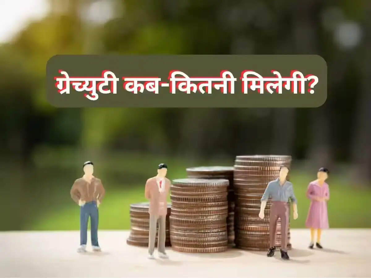 Gratuity Rule- क्या भारत में प्राइवेट और सरकारी नौकरी के लिए अलग अलग होते Gratuity Rule? जानिए पूरी डिटेल्स
