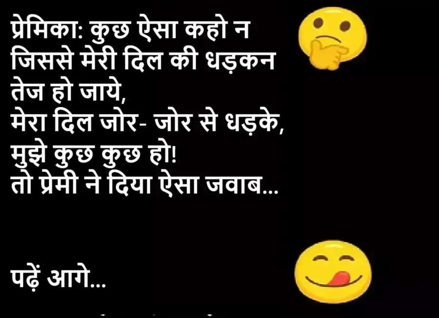 Jokes: प्रेमिका: कुछ ऐसा कहो न जिससे मेरी दिल की धड़कन तेज हो जाये, मेरा दिल जोर- जोर से धड़के, मुझे कुछ कुछ हो!, पढ़ें मजेदार जोक्स
