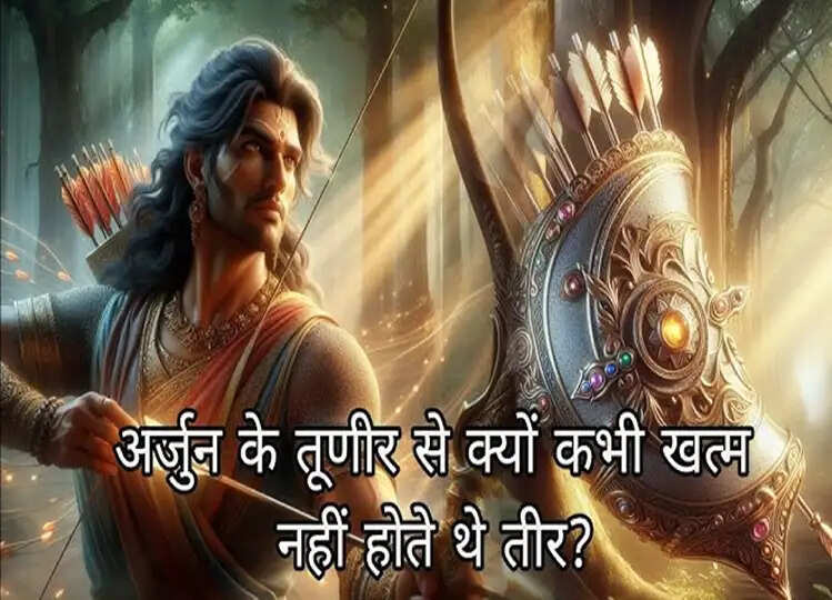 Mahabharata: आखिर अर्जुन के तरकश से तीर कभी खत्म क्यों नहीं होते थे? जानकर आपके भी उड़ जाएंगे होश