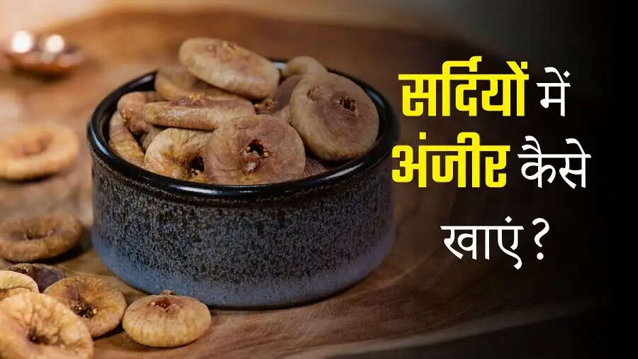 Health Tips-&nbsp;सर्दियों में इस तरह खाएं अंजीर, स्वास्थ्य को मिलेंगे कई फायदें