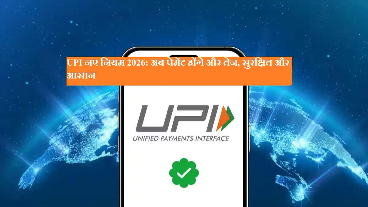 UPI नए नियम 2026: अब पेमेंट होंगे और तेज, सुरक्षित और आसान