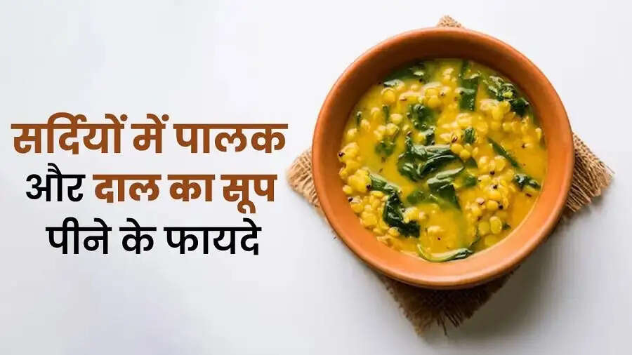 Health Tips-&nbsp;सर्दी में शरीर को रखना हैं गर्म, तो इस दाल का सूप पिएं