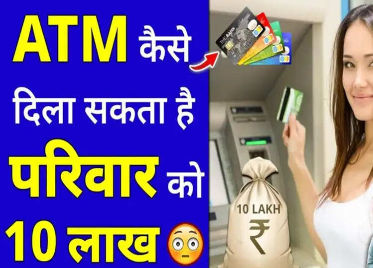 ATM Card धारक की मृत्यु के बाद परिवार को कैसे मिल सकते हैं 10 लाख रुपए, क्लिक कर आप भी जान लें