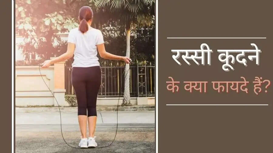 Health Tips-&nbsp;रोजाना केवल 15 मिनट रस्सी कूदने से मिलते हैं ये स्वास्थ्य लाभ, जानिए इनके बारे में