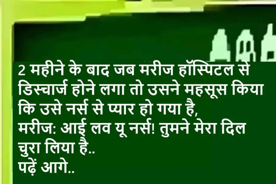 Jokes: 2 महीने के बाद जब मरीज हॉस्पिटल से डिस्चार्ज होने लगा तो उसने महसूस किया कि उसे नर्स से प्यार हो गया है, मरीज: आई लव यू नर्स! तुमने मेरा दिल चुरा लिया है.. पढ़ें आगे..