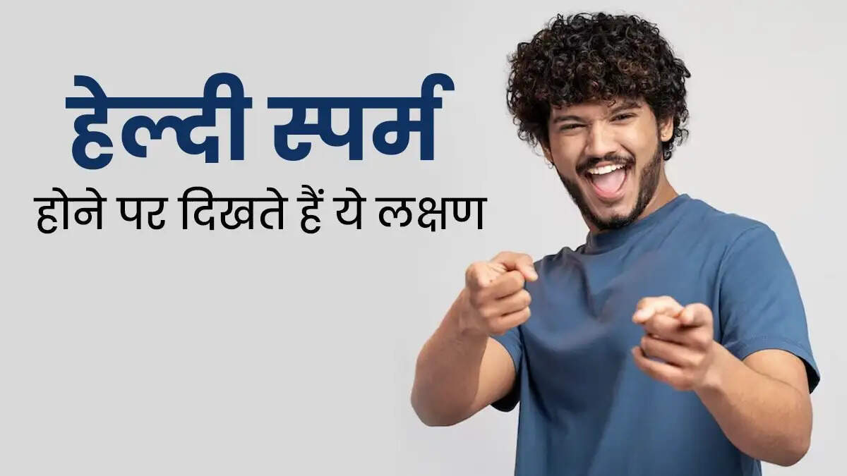 Health Tips- आपका वीर्य आपकी सेहत का देता हैं संकेत, जानिए पूरी डिटेल्स