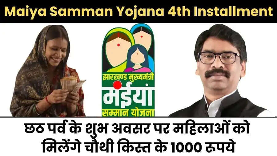 Maiya Samman Yojana- मंईयां सम्मान योजना का किन लोगो को नहीं मिलेगा लाभ, जानिए इसकी वजह