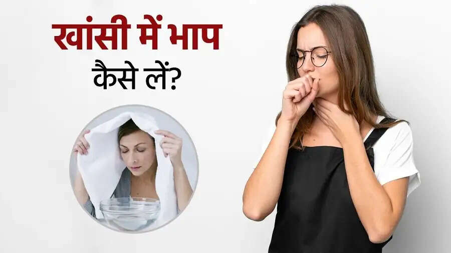 Health Tips-&nbsp;सर्दी-खांसी भगाने के लिए पानी में इन चीजों को मिलाकर भाप लें, आइए जानें इनके बारे में