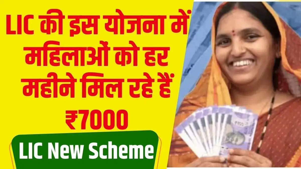 LIC Scheme- LIC बीमा सखी योजना के लिए आज ही करें अप्लाई, इस दिन से मिलेंगे पैसे