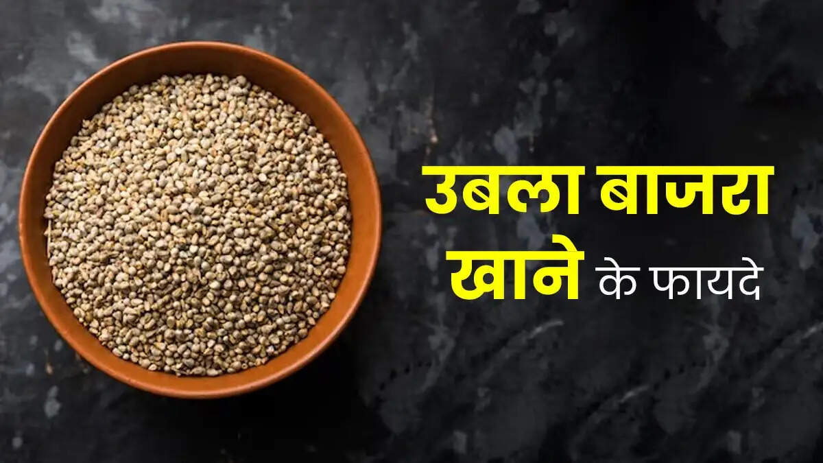 Health Tips- उबला हुआ बाजरा खाने के लाभ जानकर हैरान हो जाएंगे आप, ऐसे करें सेवन
