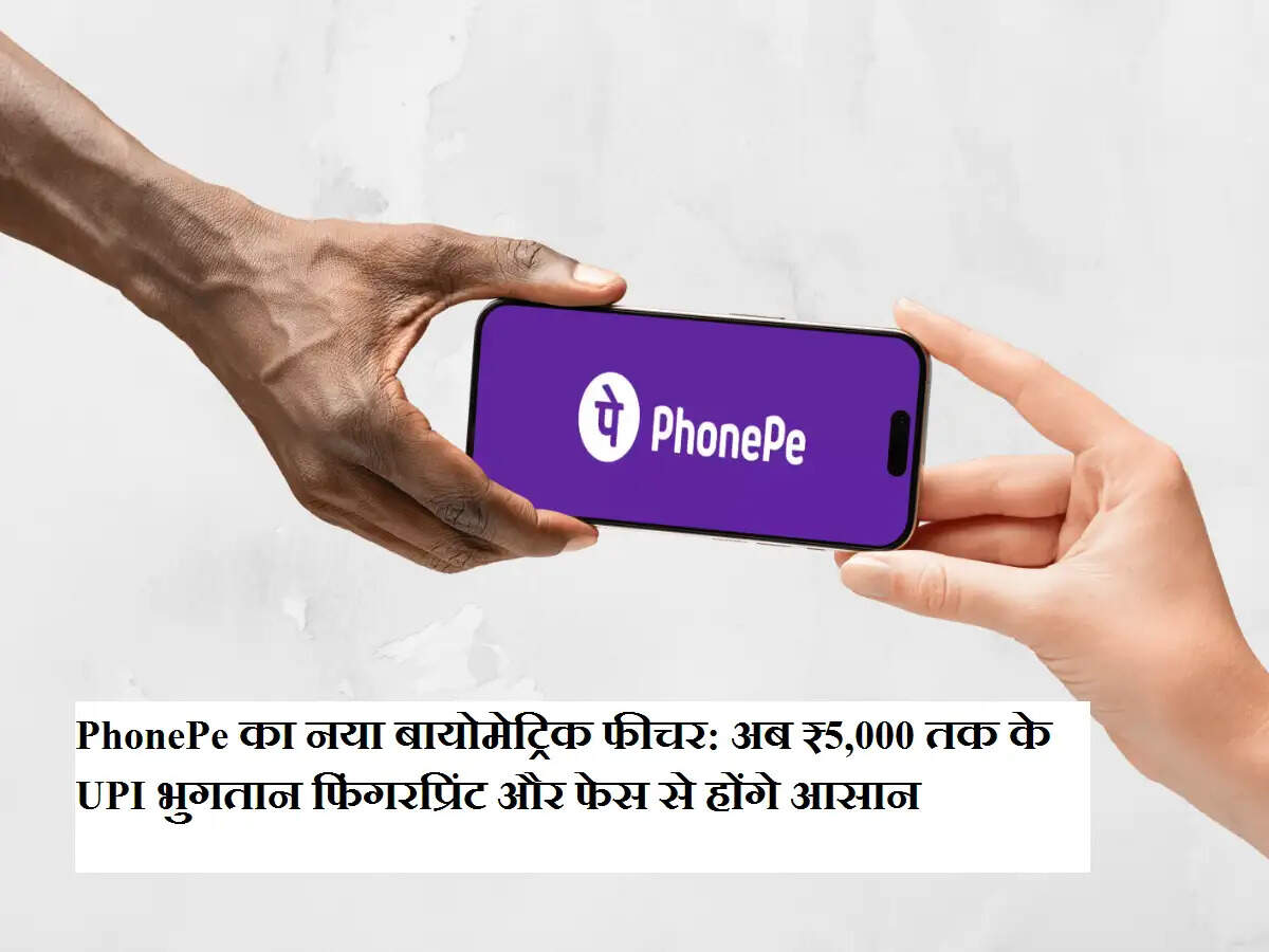 PhonePe का नया बायोमेट्रिक फीचर: अब ₹5,000 तक के UPI भुगतान फिंगरप्रिंट और फेस से होंगे आसान