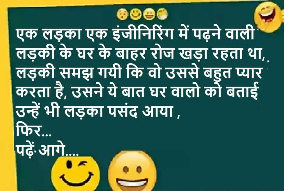 Jokes: एक लड़का एक इंजीनिरिंग में पढ़ने वाली लड़की के घर के बाहर रोज खड़ा रहता था, लड़की समझ गयी कि वो उससे बहुत प्यार करता है.. पढ़ें आगे