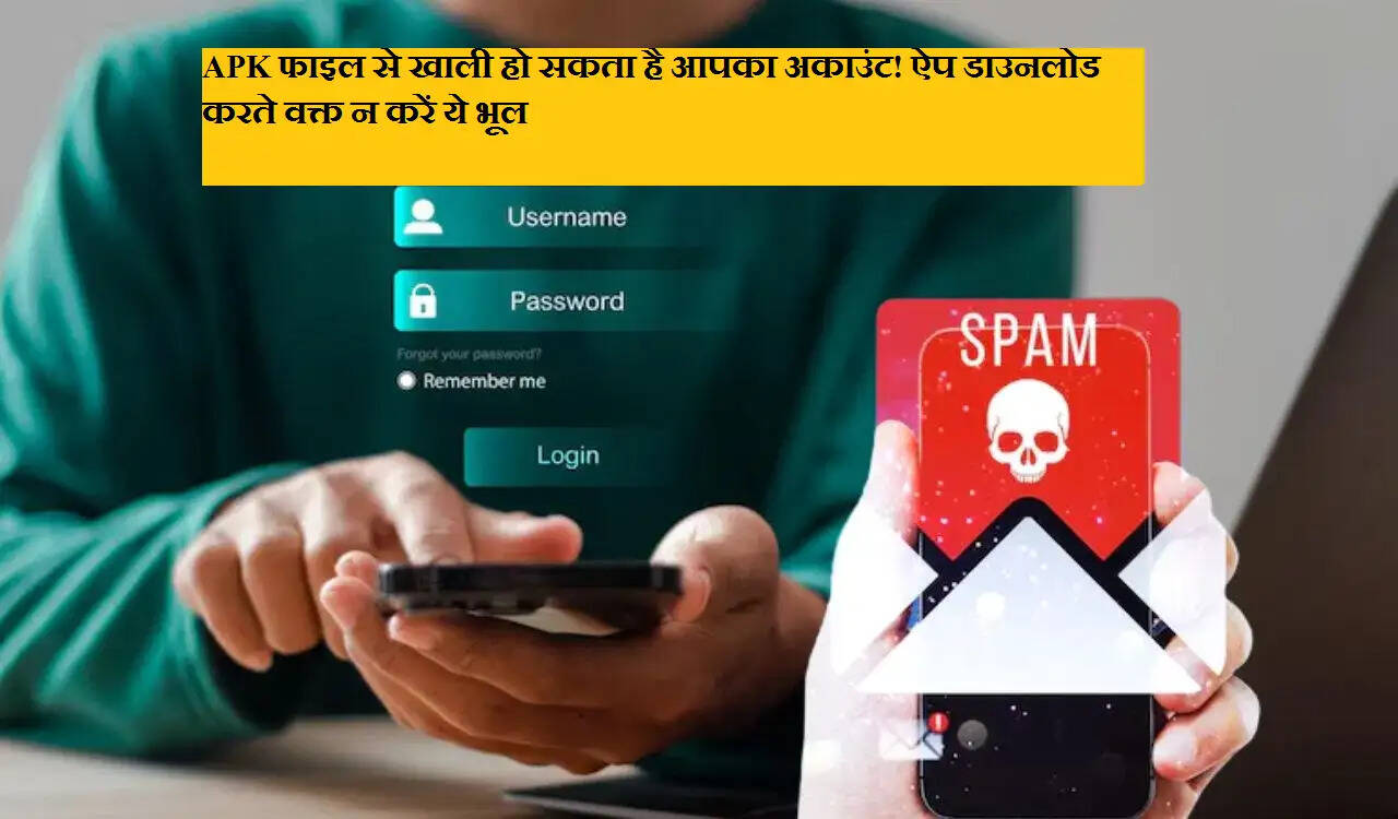 Scam Alert! APK फाइल से खाली हो सकता है आपका अकाउंट! ऐप डाउनलोड करते वक्त न करें ये भूल