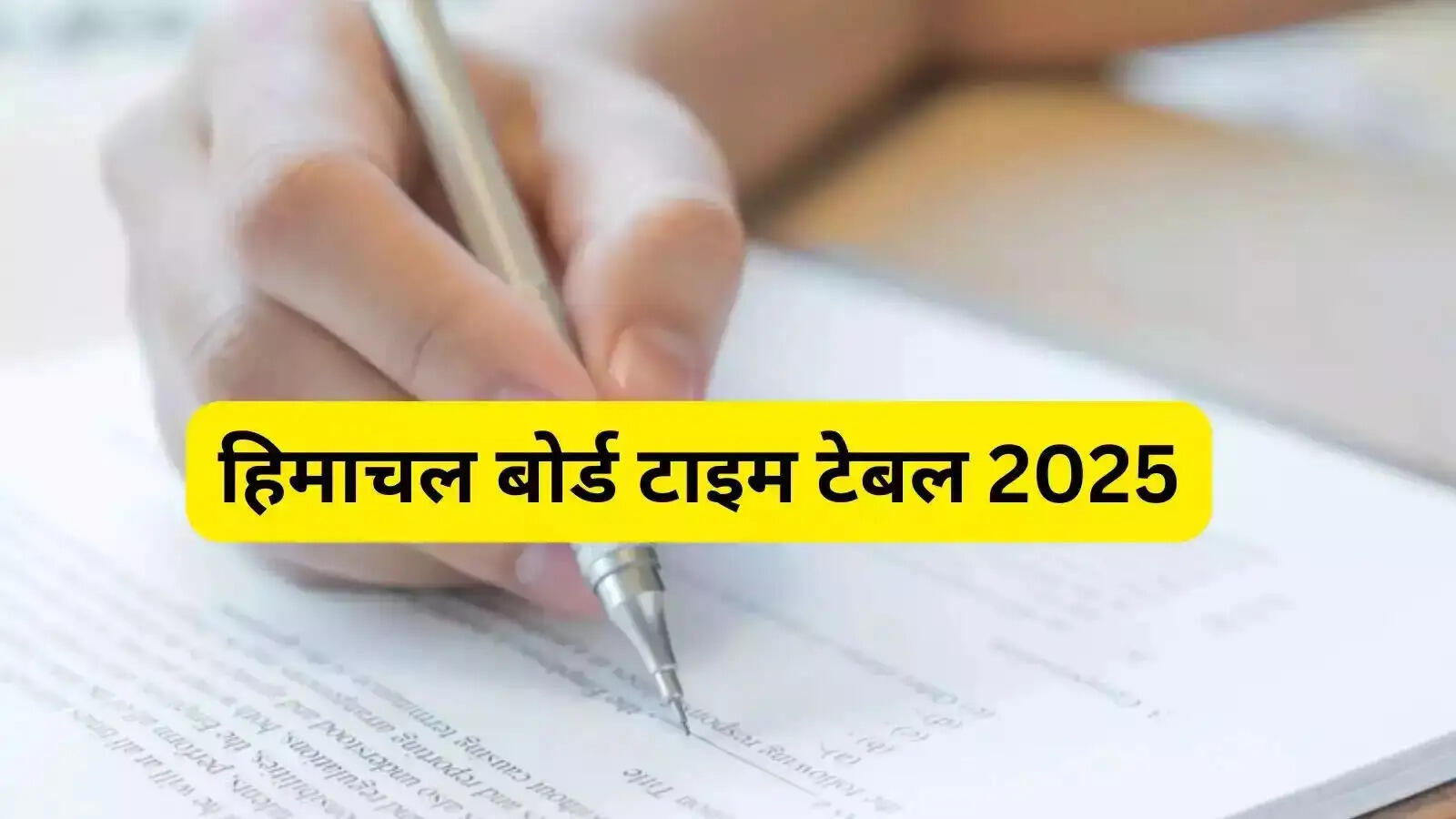 Date Sheet 2025- HPBOSE ने 10वीं और 12वीं परीक्षा 2025 की डेट शीट जारी, इस दिन से शुरु होगी परीक्षाएँ