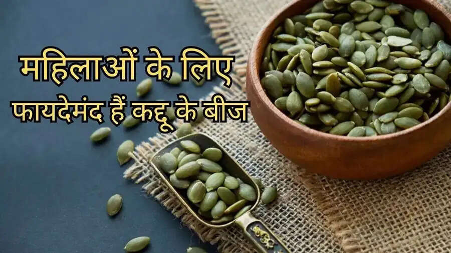 Health Tips-&nbsp;&nbsp;किन महिलाओं के लिए फायदेमंद होता हैं कद्दू के बीज का सेवन, आइए जानें पूरी डिटेल्स