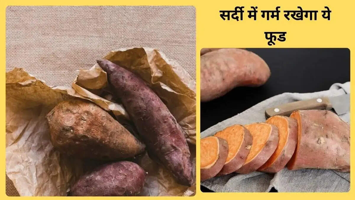 Health Tips- सर्दियों में शकरकंद खाना होता हैं स्वास्थ्य के लिए फायदेमंद, जानिए इसके फायदें
