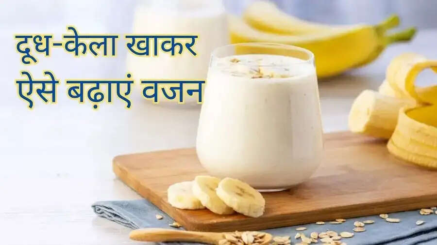 Health Tips-&nbsp;क्या आप वजन बढ़ाना चाहते हैं, तो&nbsp;दूध-केला कैसे खाना चाहिए