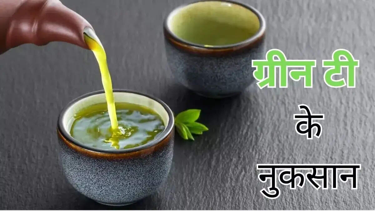 Health Tips- ग्रीन टी फायदा ही नहीं नुकसान भी देती हैं, आइए जानते हैं इसके साइड इफेक्ट