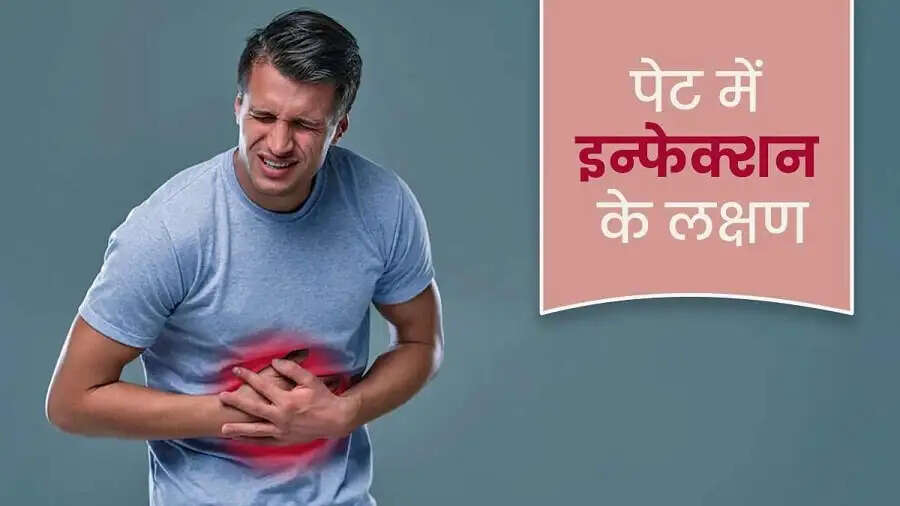 Health Tips –&nbsp;पेट में इंफेक्शन होने पर दिखाई देते हैं ये लक्षण, जानिए पूरी डिटेल्स
