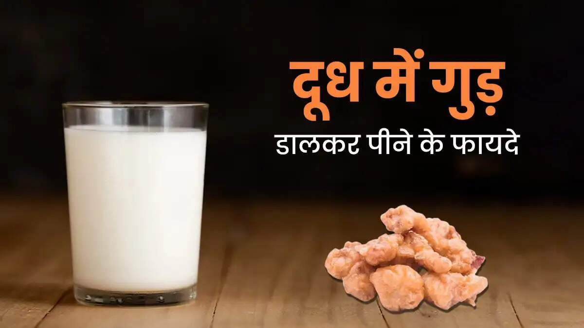 Health Tips- क्या खराब खान की वजह से नसें हो गई कमजोर, तो दूध मिलाकर पीएं गुड़