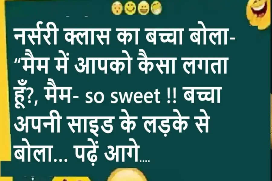 Jokes: नर्सरी क्लास का बच्चा बोला- “मैम में आपको कैसा लगता हूँ?, मैम- so sweet !! बच्चा अपनी साइड के लड़के से बोला… पढ़ें आगे