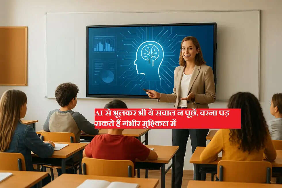 AI से भूलकर भी ये सवाल न पूछें, वरना पड़ सकते हैं गंभीर मुश्किल में