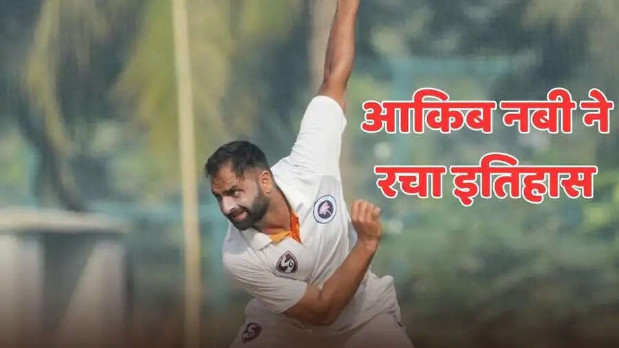 Sports News-&nbsp;दलीप ट्रॉफी में अकिब नबी ने रचा इतिहास, जानिए क्या हैं वो रिकॉर्ड