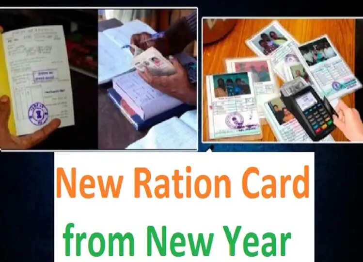 इस राज्य में लाभार्थियों को जारी किए जाएंगे नए राशन कार्ड, चेक कर लें डिटेल्स