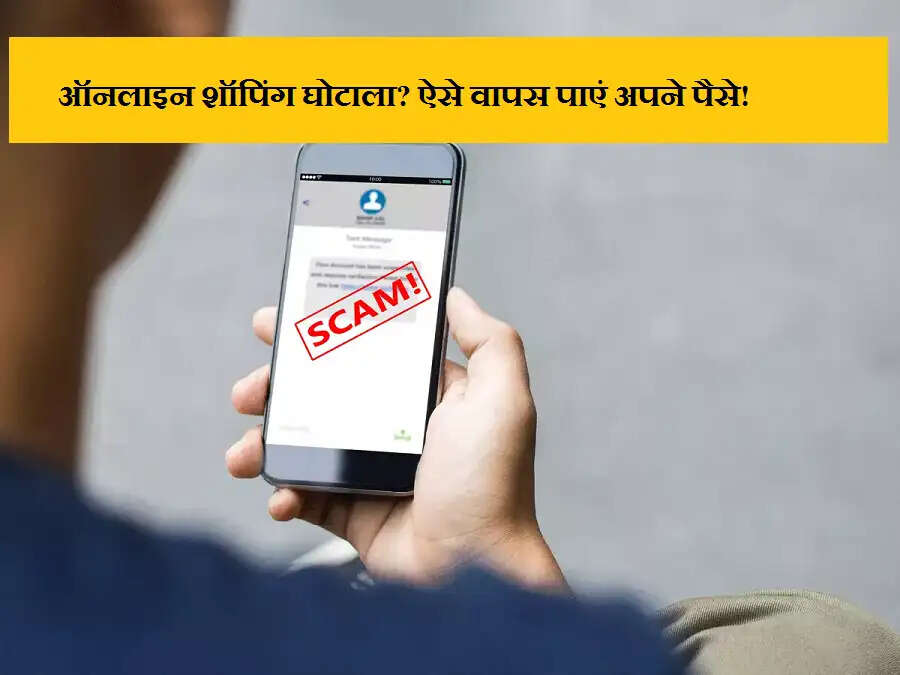 SACM ALERT! ऑनलाइन शॉपिंग घोटाला? ऐसे वापस पाएं अपने पैसे!