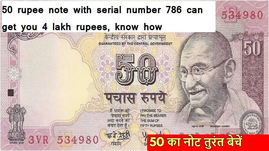 50 रुपये के नोट के साथ सीरियल नंबर 786 आपको दिला सकता है 4 लाख रुपये, जानिए कैसे