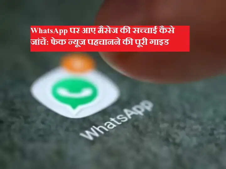 WhatsApp पर आए मैसेज की सच्चाई कैसे जांचें: फेक न्यूज पहचानने की पूरी गाइड