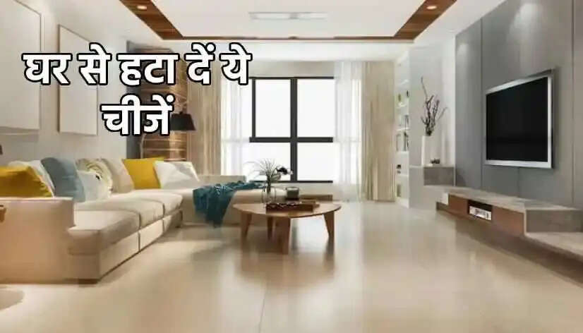 Vastu Tips- घर से तुरंत निकाल फेंक दें ये चीजें, मॉ लक्ष्मी बरसाएगी कृपा