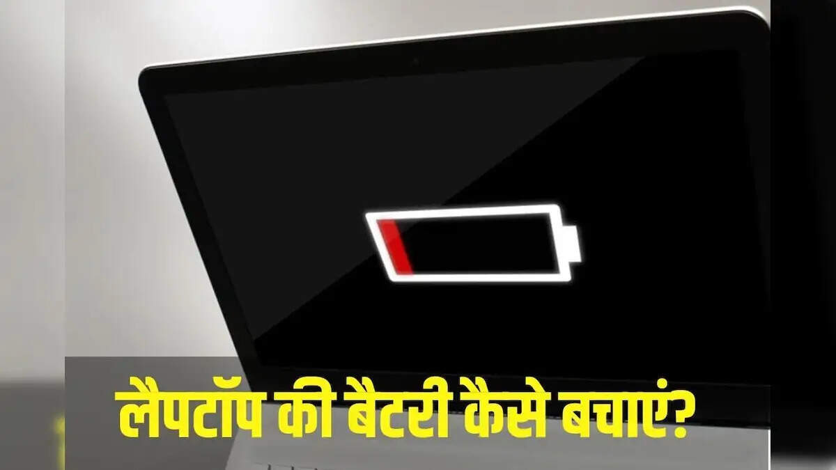 Laptop Tips- क्या कुछ मिनटों में ही लैपटॉप की बैटरी खत्म हो जाती हैं, जानिए लोंग बैटरी के टिप्स