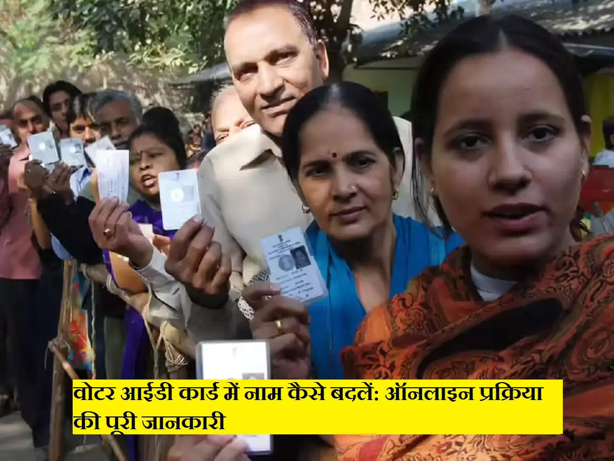 वोटर आईडी कार्ड में नाम कैसे बदलें: ऑनलाइन प्रक्रिया की पूरी जानकारी