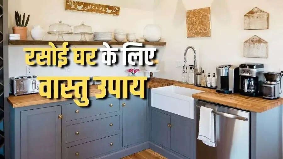 Vastu Tips- कंगाली का कारण बन सकती हैं किचन में रखी ये चीजें, जानिए इनके बारे में