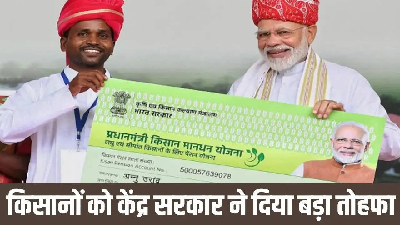 PMKMY- देश के ये लोग उठा सकते है किसान मानधन योजना का लाभ, जानिए पूरी डिटेल्स