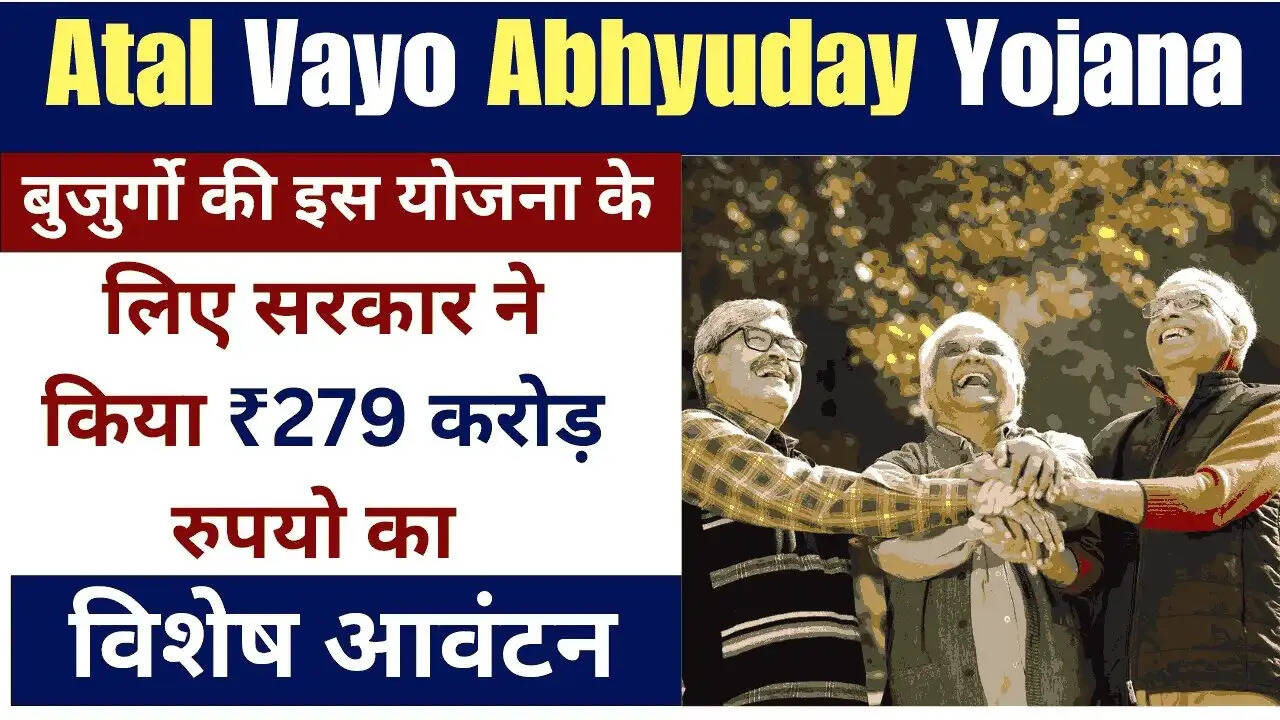 Atal Vayo Abhyuday Yojana- अटल वयो अभ्युदय योजना से देश के बुजुर्गों को मिल रहे हैं ये लाभ, जानिए इनके बारे में